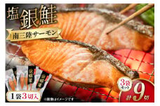 鮭 切り身 塩銀鮭パック 3切 ×3袋 計9切 [たみこの海パック 宮城県 南三陸町 m304amh560065] サーモン 銀鮭 塩銀鮭 シャケ 切身 さけ サケ 国産 小分け 個包装 冷凍