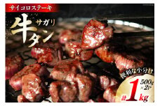 牛タン 牛タン サガリ サイコロステーキ 500g×2p 計1kg [佐利 宮城県 南三陸町 30ag0013] 牛 タン タンサガリ 肉 焼肉 焼き肉 牛たん タン塩 たん塩