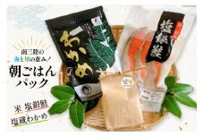 海鮮 セット 銀鮭 3切入り×1 肉厚わかめ 80g×1 ひとめぼれ米 2合×1 [たみこの海パック 宮城県 南三陸町 30ae0029] 鮭 サケ サーモン わかめ ワカメ 米 お米 ひとめぼれ 朝食 朝ご飯