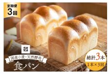 3回 定期便 食パン 天然酵母食パン 1本 [ウィメンズアイ 宮城県 南三陸町 30aq0001] 国産 国産小麦 パン 常温 天然酵母 トースト