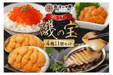 海鮮 詰め合わせ 歌津小太郎 磯の宝 ＜プレミアム＞ あわび煮貝 塩うに いくら醤油漬 焼うに [橋本水産食品 宮城県 南三陸町 30ah0005] 魚介 アワビ あわび 鮑 ウニ うに 雲丹 いくら イクラ醤油漬 高級 高級食材 セット 冷凍