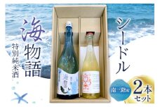 日本酒 特別純米酒 南三陸海物語 南三陸シードル 2本 セット [佐長商店 宮城県 南三陸町 30ay0001] 酒 純米酒 特別純米 ひとめぼれ