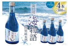 日本酒 特別純米酒 南三陸海物語 300ml × 4本 一口グラス 2個 セット [佐長商店 宮城県 南三陸町 30ay0002] 酒 純米酒 特別純米 ひとめぼれ