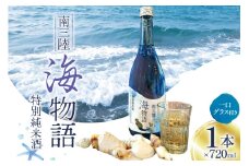 日本酒 特別純米酒 南三陸海物語 720ml 1本 一口グラス 1個 セット [佐長商店 宮城県 南三陸町 30ay0003] 酒 純米酒 特別純米 ひとめぼれ