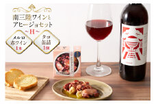 セット 南三陸ワイン アヒージョ セットH 赤ワイン 1本 タコ 缶詰 1個 [南三陸さんさんマルシェ 宮城県 南三陸町 30ai0015] 詰め合わせ 酒 お酒 赤ワイン たこ 缶詰め かんづめ