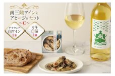 セット 南三陸ワイン アヒージョ セットC 白ワイン 1本 カキ 缶詰 1個 [南三陸さんさんマルシェ 宮城県 南三陸町 30ai0021] 詰め合わせ 酒 お酒 白ワイン 牡蠣 かき 缶詰め かんづめ