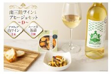 セット 南三陸ワイン アヒージョ セットD 白ワイン 1本 ムール貝 缶詰 1個 [南三陸さんさんマルシェ 宮城県 南三陸町 30ai0071] 酒 お酒 ワイン 魚介 魚介類 詰め合わせ 貝 缶詰め かんづめ 晩酌