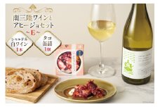 セット 南三陸ワイン アヒージョ セットE 白ワイン 1本 タコ 缶詰 1個 [南三陸さんさんマルシェ 宮城県 南三陸町 30ai0026] 詰め合わせ 酒 お酒 白ワイン たこ 缶詰め かんづめ