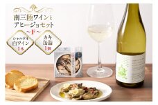 セット 南三陸ワイン アヒージョ セットF 白ワイン 1本 カキ 缶詰 1個 [南三陸さんさんマルシェ 宮城県 南三陸町 30ai0027] 詰め合わせ 酒 お酒 白ワイン アルコール おつまみ 惣菜 牡蠣 かき 缶詰め かんづめ