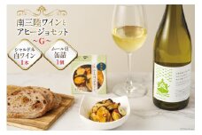 セット 南三陸ワイン アヒージョ セットG 白ワイン 1本 ムール貝 缶詰 1個 [南三陸さんさんマルシェ 宮城県 南三陸町 30ai0028] 詰め合わせ 酒 お酒 白ワイン 貝 缶詰め かんづめ