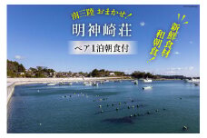宿泊券 【 南三陸 お任せ！ 和朝食】ペア 1泊朝食付プラン [明神崎荘 宮城県 南三陸町 30az0002] チケット 旅行 観光 宿泊 宿 券 帰省 里帰り 食事付き