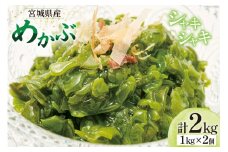 海藻 宮城県産 めかぶ 1kg×2個入 ( 冷凍 ) [カネキ吉田商店 宮城県 南三陸町 30ax0001] メカブ 芽カブ 藻