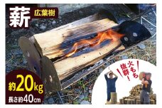薪 広葉樹 火もち抜群！FSC(登録商標)認証林から贈る広葉樹の薪40cm 約18kg [佐久 宮城県 南三陸町 30ar0002] まき たき木 焚き木 キャンプ BBQ アウトドア 自然 木 焚き火台 焚き火 薪ストーブ