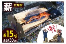 薪 広葉樹 火もち抜群！FSC(登録商標)認証林から贈る広葉樹の薪30cm 約18kg [佐久 宮城県 南三陸町 30ar0001] まき たき木 焚き木 キャンプ BBQ アウトドア 自然 木 焚き火台 焚き火 薪ストーブ
