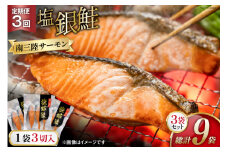 3回 定期便 鮭 切り身 塩銀鮭パック 3切 ×3袋 ×3回 総計9袋 [たみこの海パック 宮城県 南三陸町 m304amh560045] サーモン 銀鮭 塩銀鮭 シャケ 切身 さけ サケ 国産 小分け 個包装 冷凍