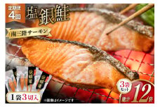 4回 定期便 鮭 切り身 塩銀鮭パック 3切 ×3袋 ×4回 総計12袋 [たみこの海パック 宮城県 南三陸町 m304amh560046] サーモン 銀鮭 塩銀鮭 シャケ 切身 さけ サケ 国産 小分け 個包装 冷凍