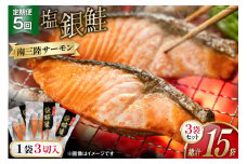 5回 定期便 鮭 切り身 塩銀鮭パック 3切 ×3袋 ×5回 総計15袋 [たみこの海パック 宮城県 南三陸町 m304amh560047] サーモン 銀鮭 塩銀鮭 シャケ 切身 さけ サケ 国産 小分け 個包装 冷凍