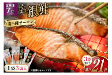 7回 定期便 鮭 切り身 塩銀鮭パック 3切 ×3袋 ×7回 総計21袋 [たみこの海パック 宮城県 南三陸町 m304amh560049] サーモン 銀鮭 塩銀鮭 シャケ 切身 さけ サケ 国産 小分け 個包装 冷凍