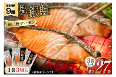 9回 定期便 鮭 切り身 塩銀鮭パック 3切 ×3袋 ×9回 総計27袋 [たみこの海パック 宮城県 南三陸町 m304amh560051] サーモン 銀鮭 塩銀鮭 シャケ 切身 さけ サケ 国産 小分け 個包装 冷凍