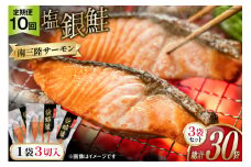 10回 定期便 鮭 切り身 塩銀鮭パック 3切 ×3袋 ×10回 総計30袋 [たみこの海パック 宮城県 南三陸町 m304amh560052] サーモン 銀鮭 塩銀鮭 シャケ 切身 さけ サケ 国産 小分け 個包装 冷凍