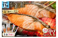 11回 定期便 鮭 切り身 塩銀鮭パック 3切 ×3袋 ×11回 総計33袋 [たみこの海パック 宮城県 南三陸町 m304amh560053] サーモン 銀鮭 塩銀鮭 シャケ 切身 さけ サケ 国産 小分け 個包装 冷凍