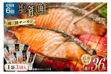 6回 定期便 鮭 切り身 塩銀鮭パック 3切 ×6袋 ×6回 総計36袋 [たみこの海パック 宮城県 南三陸町 m304amh560058] サーモン 銀鮭 塩銀鮭 シャケ 切身 さけ サケ 国産 小分け 個包装 冷凍
