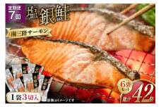 7回 定期便 鮭 切り身 塩銀鮭パック 3切 ×6袋 ×7回 総計42袋 [たみこの海パック 宮城県 南三陸町 m304amh560059] サーモン 銀鮭 塩銀鮭 シャケ 切身 さけ サケ 国産 小分け 個包装 冷凍