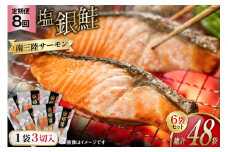 8回 定期便 鮭 切り身 塩銀鮭パック 3切 ×6袋 ×8回 総計48袋 [たみこの海パック 宮城県 南三陸町 m304amh560060] サーモン 銀鮭 塩銀鮭 シャケ 切身 さけ サケ 国産 小分け 個包装 冷凍