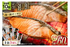 10回 定期便 鮭 切り身 塩銀鮭パック 3切 ×6袋 ×10回 総計60袋 [たみこの海パック 宮城県 南三陸町 m304amh560062] サーモン 銀鮭 塩銀鮭 シャケ 切身 さけ サケ 国産 小分け 個包装 冷凍