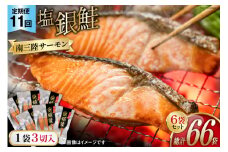 11回 定期便 鮭 切り身 塩銀鮭パック 3切 ×6袋 ×11回 総計66袋 [たみこの海パック 宮城県 南三陸町 m304amh560063] サーモン 銀鮭 塩銀鮭 シャケ 切身 さけ サケ 国産 小分け 個包装 冷凍