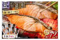12回 定期便 鮭 切り身 塩銀鮭パック 3切 ×6袋 ×12回 総計72袋 [たみこの海パック 宮城県 南三陸町 m304amh560064] サーモン 銀鮭 塩銀鮭 シャケ 切身 さけ サケ 国産 小分け 個包装 冷凍