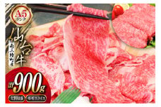 【期間限定発送】牛肉 切り落とし 12月上旬お届け A5 限定 南三陸町産 仙台牛 モモ スライス 400g 大判切落 500g 計900g [新みやぎ農業協同組合 宮城県 南三陸町 30ad0004] 牛 肉 和牛 国産 国産牛