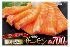 サーモン 宮城 三陸産 「伊達のぎん」 銀鮭 「お刺身サーモン」 約700g [阿部長商店 宮城県 南三陸町 30ab0002] 鮭 お刺し身 刺し身 銀鮭 海鮮 魚介類 海鮮丼 魚介 魚 養殖銀鮭