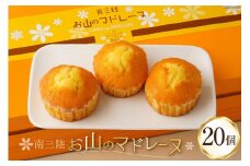 【TVで紹介！】 菓子 お山のマドレーヌ 20個入り [オーイング・K 宮城県 南三陸町 m304amh790007] お菓子 マドレーヌ 洋菓子 焼き菓子 おかし おやつ スイーツ デザート 焼菓子 手土産 個包装
