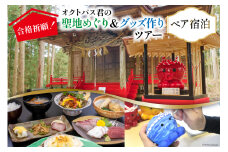 チケット 合格祈願！オクトパス君の聖地めぐり＆グッズ作り ツアー ペア 宿泊券 [南三陸研修センター 宮城県 南三陸町 30ba0001] 体験 券 観光 旅 旅行 帰省 里帰り 聖地 聖地巡礼 グッズ 宿