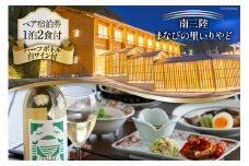 宿泊券 南三陸 まなびの里いりやど ペア 宿泊券 (1泊2食 ハーフボトル 白ワイン 付) [南三陸研修センター 宮城県 南三陸町 30ba0003] チケット 旅行 観光 宿泊 宿 券 帰省 里帰り 食事付き