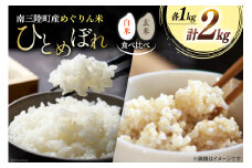 米 【食べ比べ】南三陸町産 ひとめぼれ めぐりん米 2kg ( 白米 1kg ・ 玄米 1kg ) [南三陸さんさんマルシェ 宮城県 南三陸町 30ai0001] お米 ブランド米 ご飯 ごはん コメ こめ 小分け 家庭用