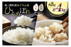 米 【食べ比べ】南三陸町産 ひとめぼれ めぐりん米 4kg ( 白米 2kg ・ 玄米 2kg ) [南三陸さんさんマルシェ 宮城県 南三陸町 30ai0002] お米 ブランド米 ご飯 ごはん コメ こめ 小分け 家庭用
