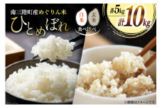 米 【食べ比べ】南三陸町産 ひとめぼれ めぐりん米 10kg ( 白米 5kg ・ 玄米 5kg ) [南三陸さんさんマルシェ 宮城県 南三陸町 30ai0003] お米 ブランド米 ご飯 ごはん コメ こめ 小分け 家庭用