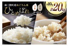 米 【食べ比べ】南三陸町産 ひとめぼれ めぐりん米 ( 白米 10kg ・ 玄米 10kg ) [南三陸さんさんマルシェ 宮城県 南三陸町 30ai0004] お米 ブランド米 ご飯 ごはん コメ こめ 小分け 家庭用