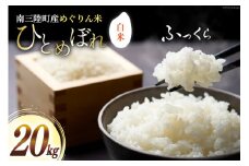 米 南三陸町産 ひとめぼれ めぐりん米 白米 20kg [南三陸さんさんマルシェ 宮城県 南三陸町 30ai0009] お米 ブランド米 ご飯 ごはん コメ こめ 小分け 家庭用