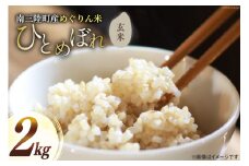 米 南三陸町産 ひとめぼれ めぐりん米 玄米 2kg [南三陸さんさんマルシェ 宮城県 南三陸町 30ai0011] お米 ブランド米 ご飯 ごはん コメ こめ 小分け 家庭用