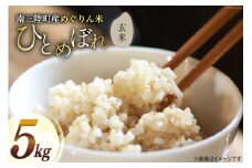 米 南三陸町産 ひとめぼれ めぐりん米 玄米 5kg [南三陸さんさんマルシェ 宮城県 南三陸町 30ai0012] お米 ブランド米 ご飯 ごはん コメ こめ 小分け 家庭用