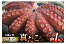 タコ 南三陸産 真たこ 1kg [阿部長商店 宮城県 南三陸町 30ab0003] たこ 蛸 タコ足 たこ足 足 真タコ 真ダコ 冷凍 小分け 真空パック 刺し身 刺身 カルパッチョ おつまみ 惣菜 おかず たこ唐 海鮮