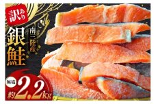 訳あり 三陸産 銀鮭 切身 約2.2kg [阿部長商店 宮城県 南三陸町 30ab0006] 魚介類 魚 鮭 海鮮 さけ サケ 鮭切身 シャケ 切り身 訳アリ おかず 弁当 サーモン 銀鮭切り身 不揃い 冷凍 家庭用 わけあり