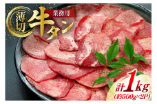 牛肉 業務用 牛タン 2mm スライス 計約1kg (約500g×2p) [佐利 宮城県 南三陸町 30ag0017] 精肉 肉 牛たん 牛タン ぎゅうたん タン 肉 牛 冷凍 焼肉 焼き肉 BBQ アウトドア 小分け 冷凍