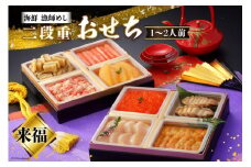 【期間限定発送】 漁師めし 海鮮おせち二段重 「来福」★12/26-30でお届け★ [歌津小太郎 宮城県 南三陸町 30ah0006] お節 おせち料理 冷凍 お節料理 年内発送 2段 和風 先行予約 2人前 2025 海鮮 アワビ いくら ウニ 雲丹 数の子 カニ 蟹 魚介 魚介類 小分け 個包装