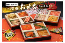 【期間限定発送】漁師めし 海鮮おせち三段重 「祝彩」★12/26-30でお届け★ [歌津小太郎 宮城県 南三陸町 30ah0007] お節 おせち料理 冷凍 お節料理 年内発送 3段 和風 先行予約 2025 海鮮 アワビ いくら ウニ 雲丹 数の子 カニ 蟹 ホタテ 帆立 ほたて 魚介 魚介類 小分け 個包装