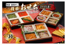 【期間限定発送】漁師めし 海鮮おせち三段重 「三陸」 ★12/26-30でお届け★ [歌津小太郎 宮城県 南三陸町 30ah0008] お節 おせち料理 冷凍 お節料理 年内発送 3段 和風 先行予約 2025 海鮮 アワビ いくら ウニ 雲丹 数の子 カニ 蟹 ほや タコ たこ 魚介 魚介類 小分け 個包装