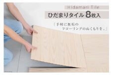 ウッドタイル ひだまりタイル 48cm×48cm クリア 8枚入 [丸平木材 宮城県 南三陸町 30bf0001] タイル 木材 木 DIY ウッドパネル セット 杉 家具 フローリング 無垢材 木目 リフォーム